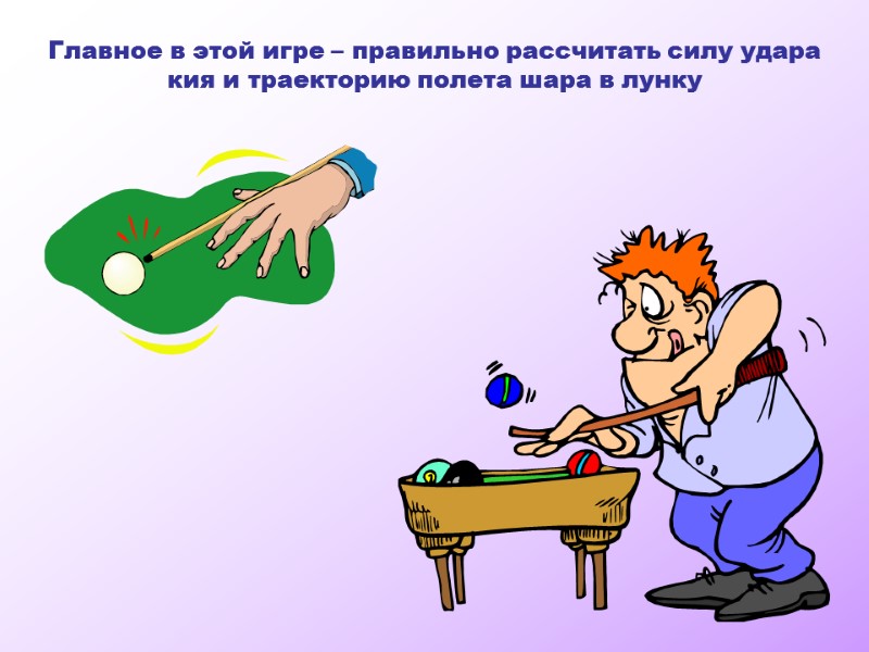 Главное в этой игре – правильно рассчитать силу удара кия и траекторию полета шара